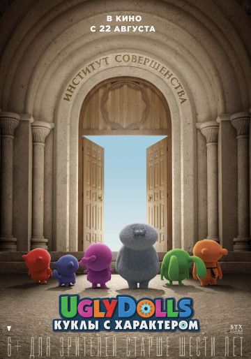 UglyDolls. Куклы с характером (2019)