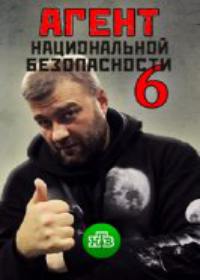 Агент национальной безопасности 6 сезон Возвращение (сериал 2019)