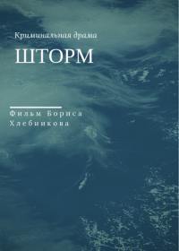 Шторм (сериал 2019) 1-8 серия все серии