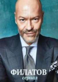 Филатов (сериал 2019, СТС) 1,2,3-21 серия