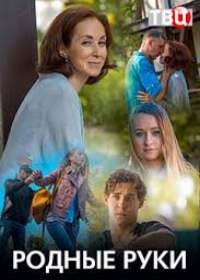 Родные руки (сериал 2019) 1-4 серия