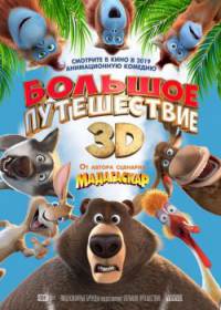 Большое путешествие (2019)