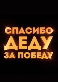 Спасибо деду за победу (2019)