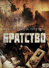 Братство (2019)