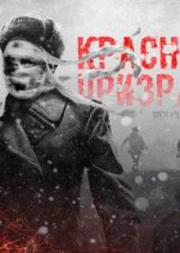 Красный призрак (2021)