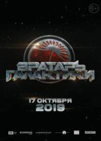 Вратарь Галактики (2020)