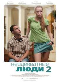 Неадекватные люди 2 (2021)
