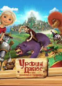 Урфин Джюс возвращается (2019)