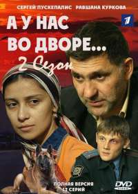 А у нас во дворе 2 сезон 1-12 серия (сериал 2019)