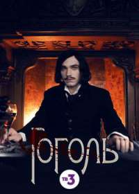 Гоголь (сериал 2019) все серии