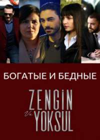 Богатые и бедные (турецкий сериал 2019) Богатые и бедные (турецкий сериал 2019)