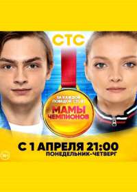 Мамы чемпионов (сериал 2019 СТС) 1-20 серия Мамы чемпионов (сериал 2019 СТС) 1-20 серия