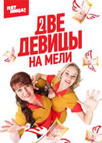 Две девицы на мели (сериал 2019) 1-22 серия