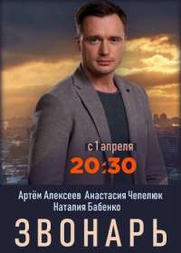 Звонарь (сериал 2019) 1-24 все серии