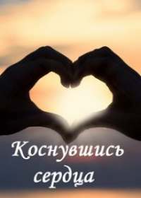 Коснувшись сердца (сериал 2019) 1-4 серия