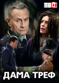 Дама треф (сериал 2019) все серии
