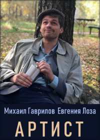 Артист (сериал 2019) 1-8 серия все серии