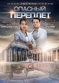 Московские тайны Опасный переплет (2019)