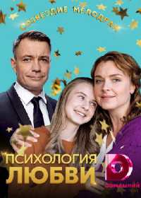 Психология любви (сериал 2019) 1-4 серия