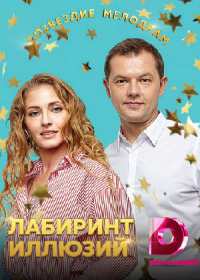 Лабиринт иллюзий (сериал 2019) 1-4 серия