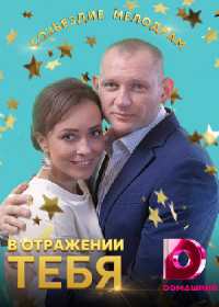 В отражении тебя (сериал 2019) 1-4 серия