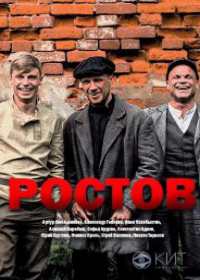 Ростов (сериал 2019) 1-16 серия все серии