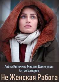 Не женская работа (сериал 2019) 1-20 серия все серии Не женская работа (сериал 2019) 1-20 серия все серии