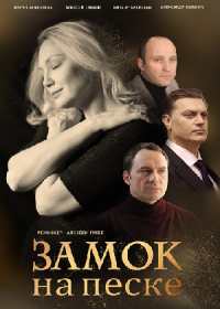 Замок на песке (сериал 2019) 1-4 серия