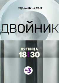 Двойник (сериал 2019) 1-4 серия все серии