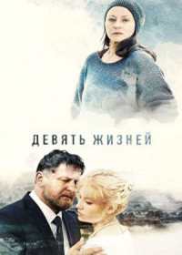 Девять жизней (сериал 2019) 1-16 серия