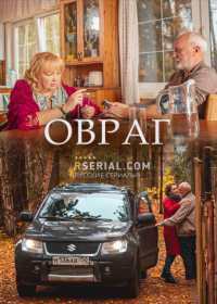 Овраг (2019) 1-2 серия