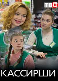 Кассирши (сериал 2019) 1-4 серия все серии