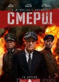 Смерш. Продолжение (сериал 2019) 1-12 серия все серии