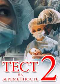 Тест на беременность 2 сезон (сериал 2019) 1-16 серия