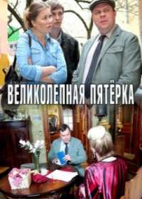Великолепная пятерка 3 сезон (сериал 2020) 1-32 серия