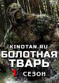 Болотная тварь (сериал 2019) 1-13 серия