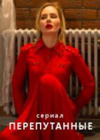 Перепутанные (сериал 2020) 1-16 серия все серии