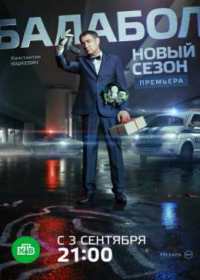 Балабол 4 сезон (сериал 2020) 1-20 серия