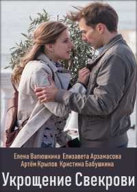 Укрощение свекрови (2019) 1-4 серия