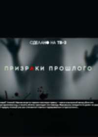 Призраки прошлого (сериал 2019) 1-4 серия