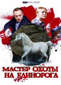 Мастер охоты на единорогов (сериал 2019) 1-4 серия