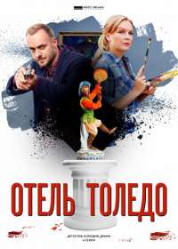 Отель Толедо (сериал 2019) 1-4 серия