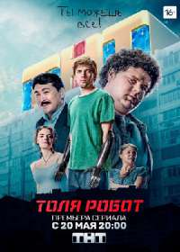 Толя-робот (сериал 2019) 1-20 серия все серии
