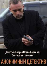 Анонимный детектив (сериал 2019) 1-12 серия