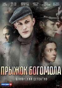 Прыжок богомола (сериал 2019) 1-4 серии