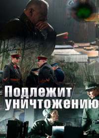 Подлежит уничтожению (сериал 2019) 1-4 серия