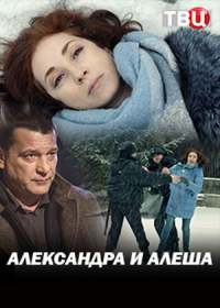 Александра и Алеша (2019)