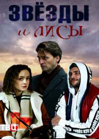 Звезды и лисы (сериал 2019) 1-4 серия