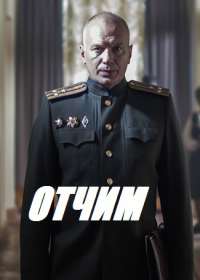 Отчим (сериал 2019) 1-16 серия