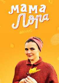 Мама Лора (сериал 2019) 1-16 серия Мама Лора (сериал 2019) 1-16 серия